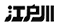 Jiang Hu Chuanlogo std
