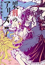 Alice no kakei.jpg