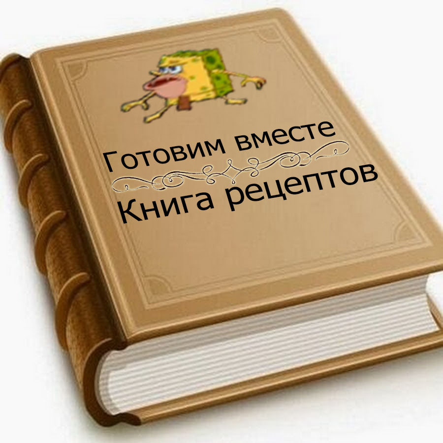 Книга рецептов: Заглавная | Мемопедия | Fandom