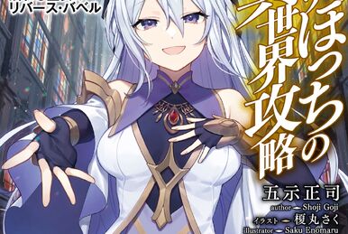Light Novel Volume 12 | Loner Life In Another World Wiki