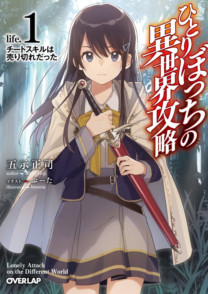 Hitori Botchi no Isekai Kouryaku volume 1 Illustrations