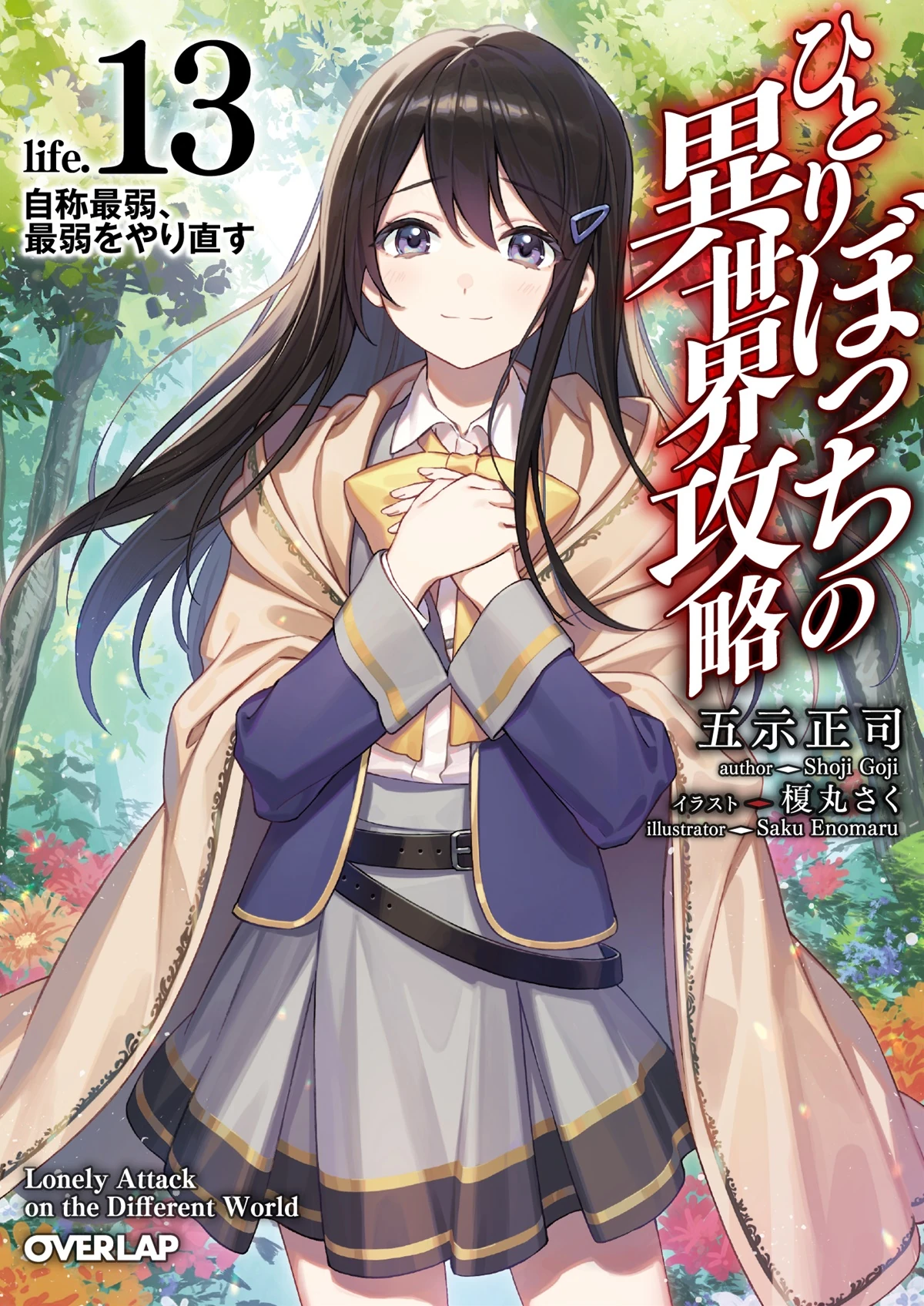 Light Novel Volume 13 | Loner Life In Another World Wiki | Fandom