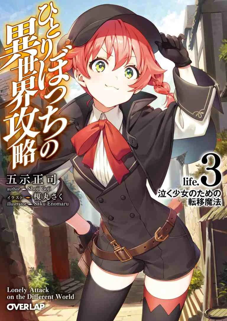 るなお 烈火堯愁の英語版第3巻 Light Novel Volume 3 | Loner Life In Another World Wiki | Fandom