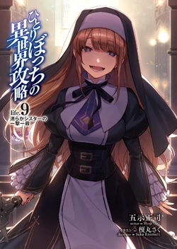 Light Novel Volume 9 | Loner Life In Another World Wiki | Fandom