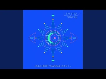 StarSeed 〜カクセイ〜 | LOOΠΔ Wiki | Fandom