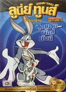 Bugsgoldendvdthailandianisacrook.jpg (88 KB) Thailand