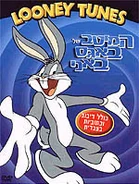 Bugsgoldendvdisraelianisathief.jpg (49 KB) Israel