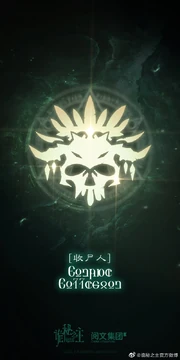 收尸人途径标识