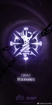 囚犯途径标识