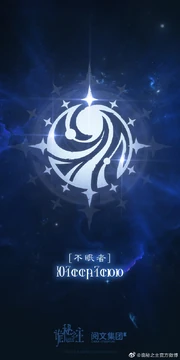 不眠者途径标识