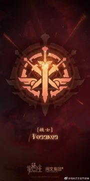 战士途径标识