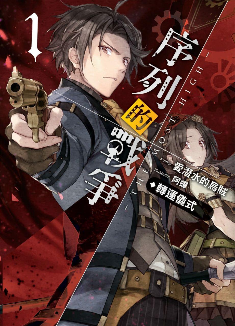 序列的戰爭01 轉運儀式 诡秘之主wiki Fandom 序列的戰爭01 轉運儀式 诡秘之主wiki Fandom
