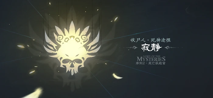 收尸人途径同人标识