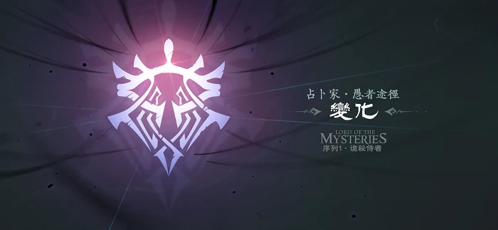 占卜家途径同人标识