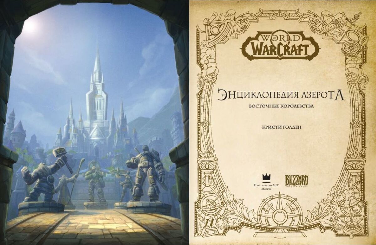 «World of Warcraft. Энциклопедия Азерота. Восточные Королевства ...