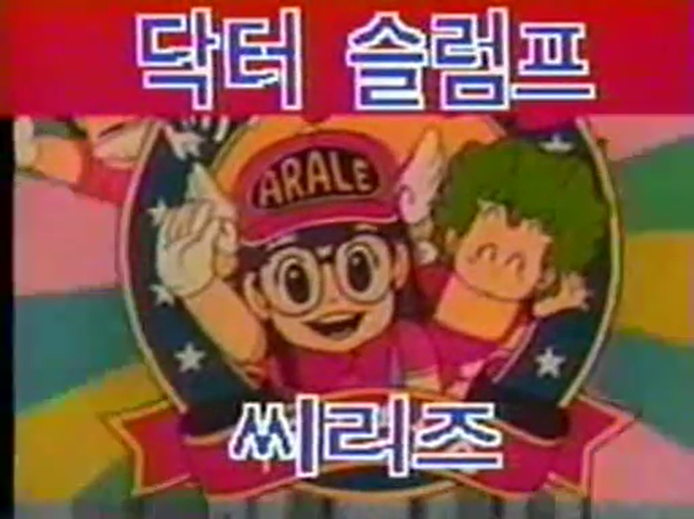 Dr. Slump Arale-chan | Lost Dubbing Wiki | Fandom