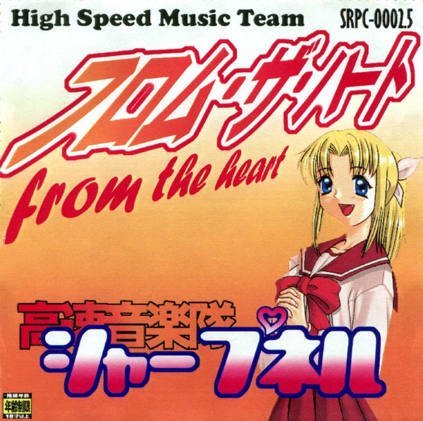 悩殺❤︎ハードブレイク DJ SHARPNEL & V.A. 初期盤 From The Heart (フロム・ザ・ハート) by High Speed Music Team