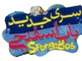باب اسفنجی (Almost found SpongeBob SquarePants Persian Dub)