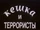 Кешка и террористы (фильм, 1993)
