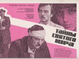 Тайны святого Юра (фильм, 1982)