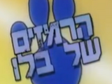 הרמזים של בלו (Blue's Clues Hebrew Dub)