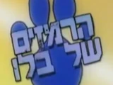 הרמזים של בלו (Blue's Clues Hebrew Dub)
