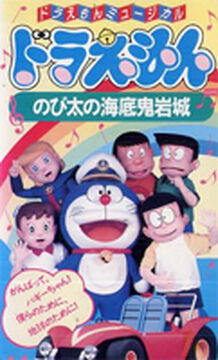 ドラえもん「のび太の海底鬼岩城」(Partially Found Live Action ドラえもん「のび太の海底鬼岩城」(Partially Found Live Action