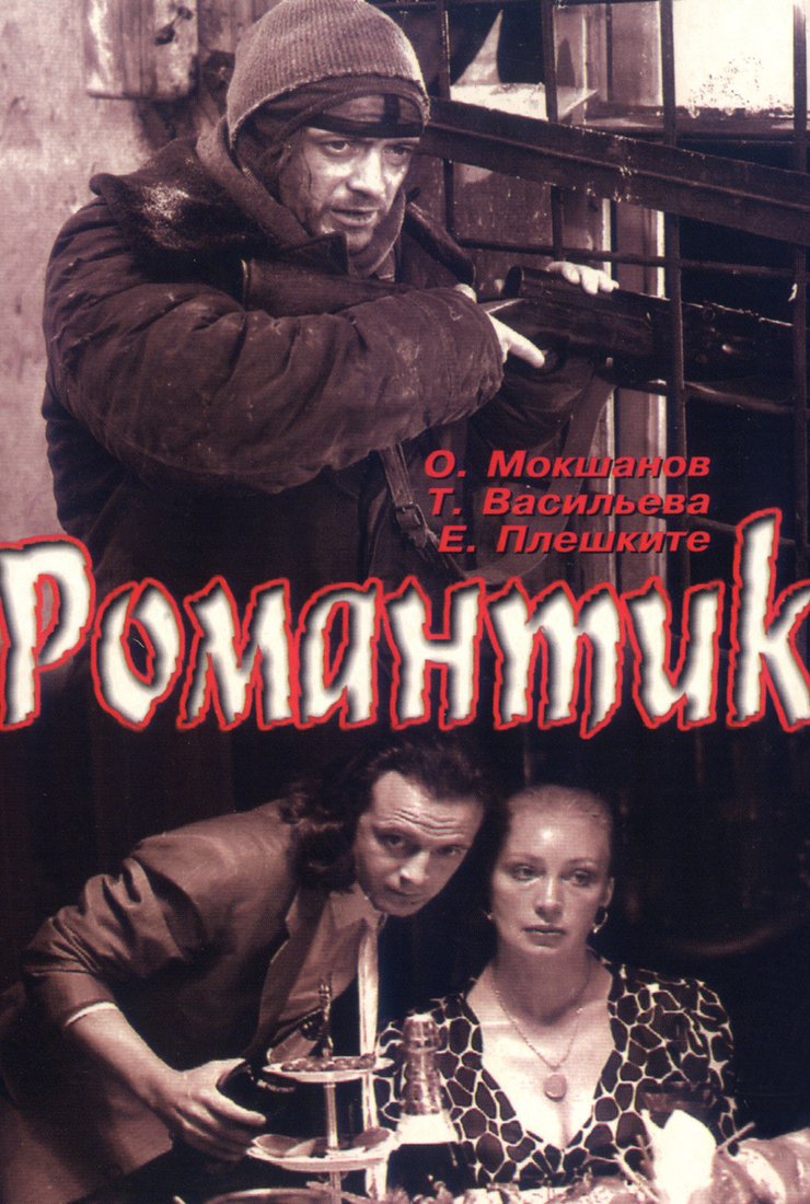 Романтик (фильм, 1989) | Утерянные медиа Вики | Fandom