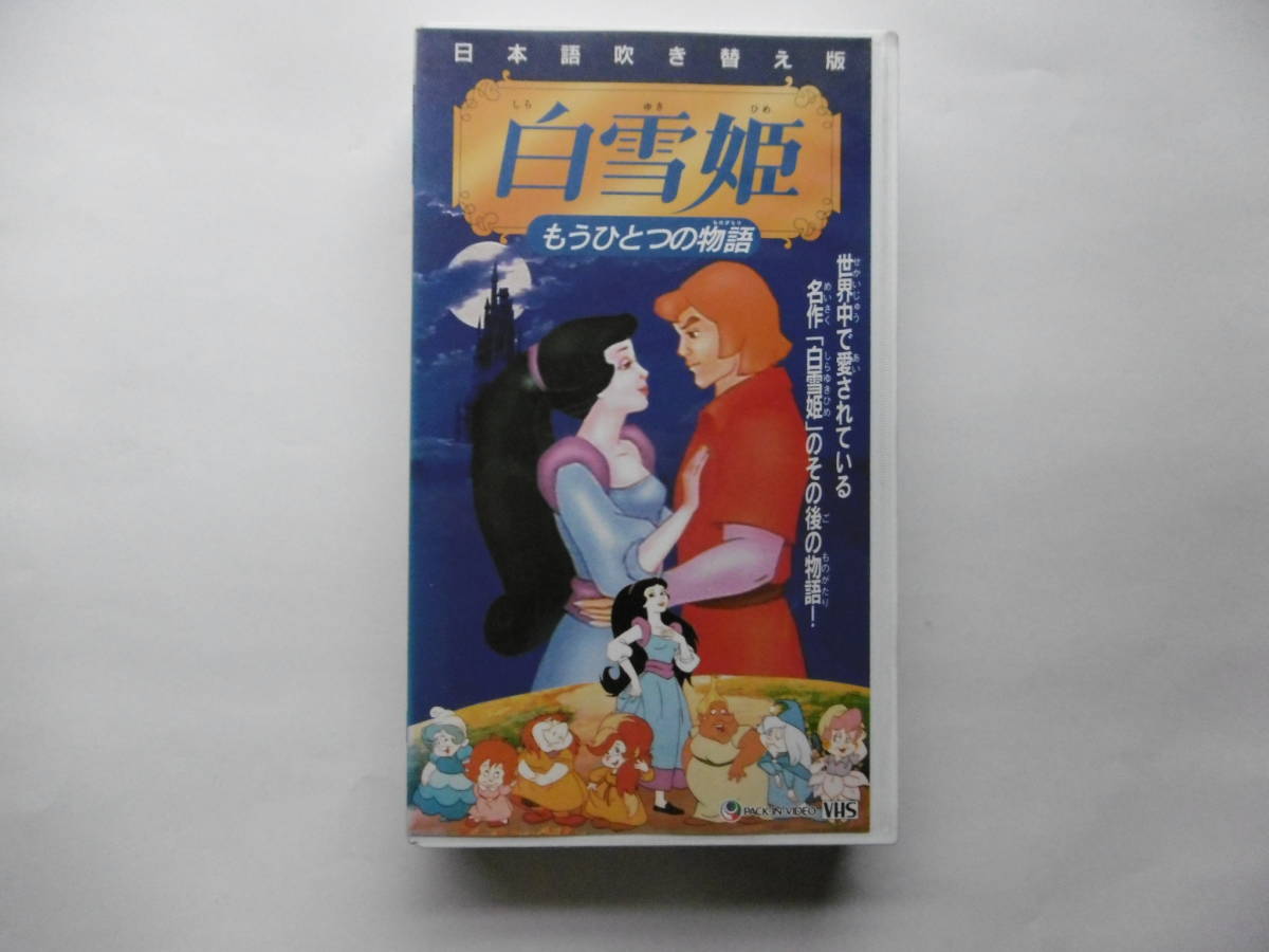 「白雪姫」リバイバル版パンフレット（美品・１９８０年） 白雪姫」リバイバル版パンフレット（美品・1980年） 映画