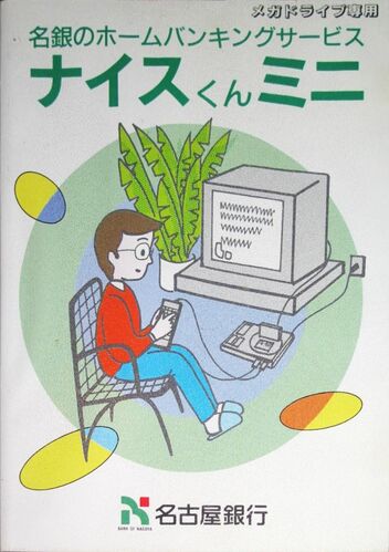 Naisu-kun Mini (lost Sega Genesis home banking cartridge) | Lost Media  Archive | Fandom