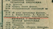 Телепрограмма в газете «Люберецкая правда» от 2 октября 1969 года.
