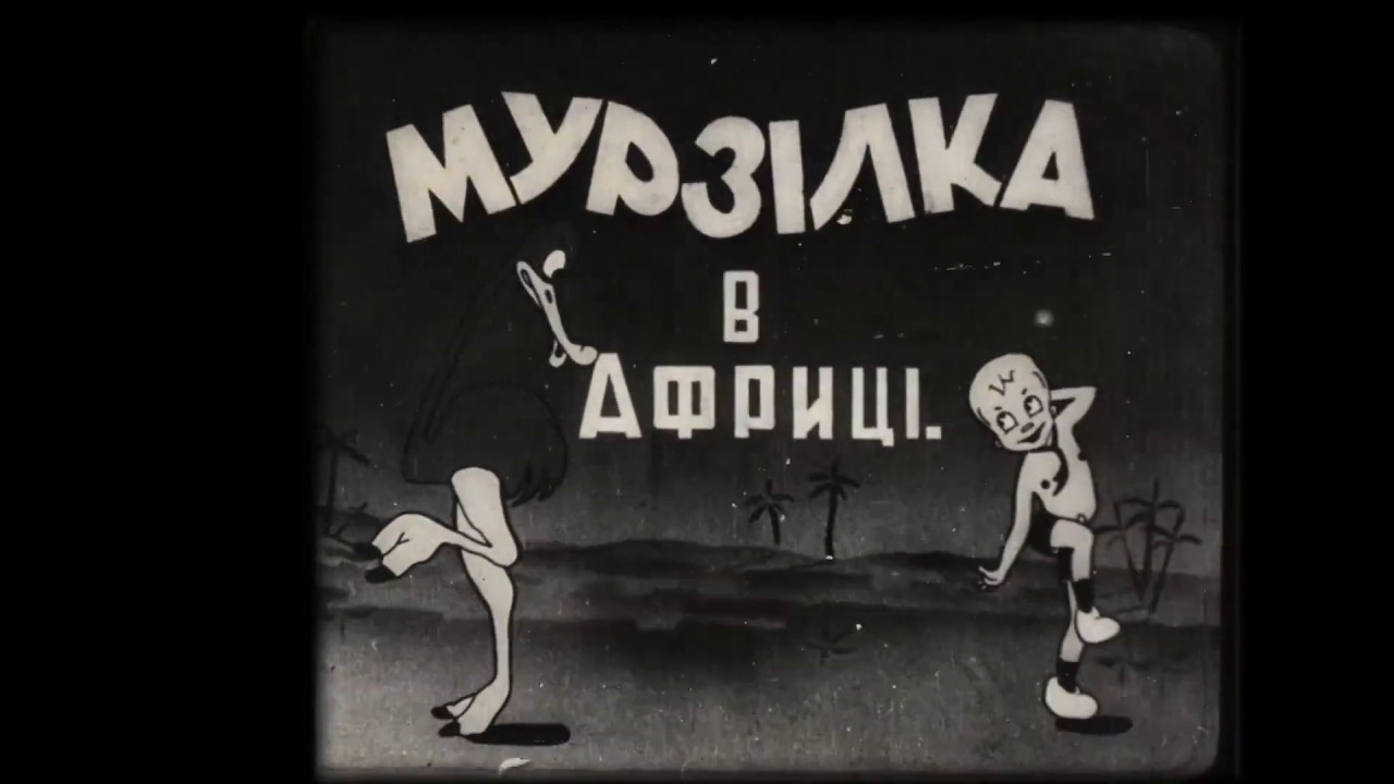 Мурзилка в Африке (мультфильм, 1934) | Утерянные медиа Вики | Fandom