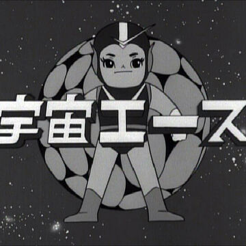 Space Ace Partially Lost 1965 Japanese Anime Lost Media Archive Fandom Space Ace Partially Lost 1965 Japanese Anime Lost Media Archive Fandom