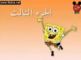 SpongeBob SquarePants (Lost Illegal Arabic Dub)