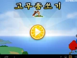 고무총쏘기 (Partially Found North Korean version of Angry Birds Rio)