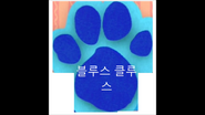 Logo Korean Blues Clues Fanmade
