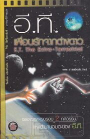 E.T. Book Cover (Thai).jpg