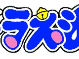 Doraemon (Lost Panda Biggs Airings)