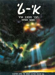 E.T. Front (Hebrew).jpeg