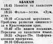 Расписание абаканского телевидения за 7 декабря 1979 года из газеты «Советская Хакасия».