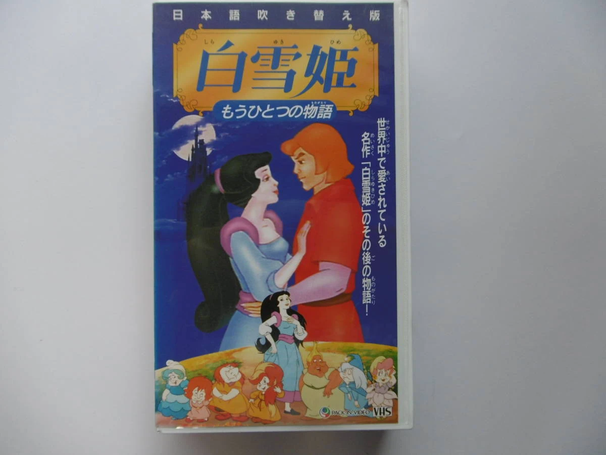 白雪姫 もうひとつの物語 (Happily Ever After Japanese Dub) | Lost