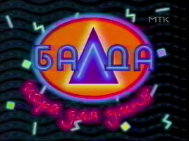 Балда (Заставка)