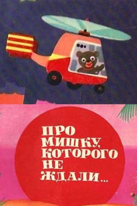 Мишка постер