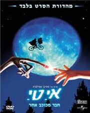 E.T. - Image 3 (Hebrew).jpg