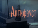 AntiFaust (found Russian-German mystery film; 1993)