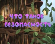 Тайтлкард первой серии.