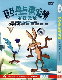 70年代 coyote and the road runner ポスター Road Runner and Coyote (Bootleg Chinese DVD Series) | Lost