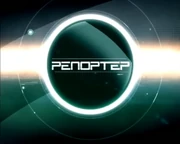 Заставка программы «Репортёр» (июнь-ноябрь 2008)