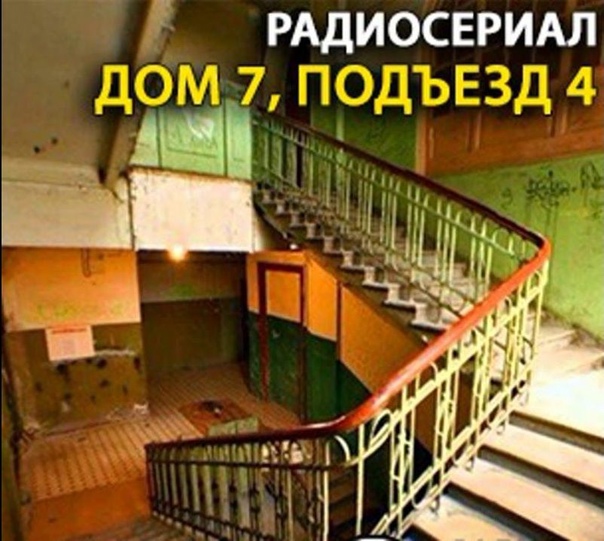 Дом 7, подъезд 4 (радиосериал, 1993-2004) | Утерянные медиа Вики | Fandom