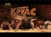 The Croods Russian CTC